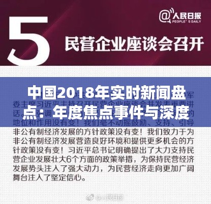 中国2018年实时新闻盘点:年度焦点事件与深度解读