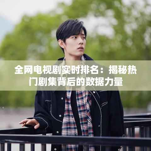 全网电视剧实时排名：揭秘热门剧集背后的数据力量