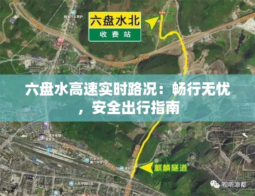 六盘水高速实时路况：畅行无忧，安全出行指南