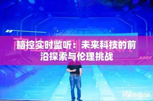 脑控实时监听:未来科技的前沿探索与伦理挑战
