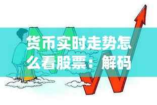 货币实时走势怎么看股票：解码市场动态的钥匙