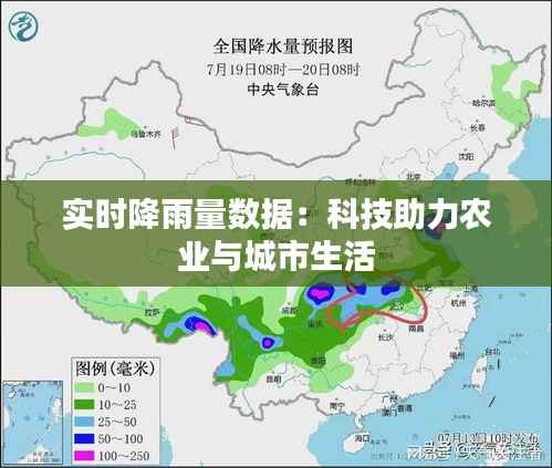 实时降雨量数据：科技助力农业与城市生活