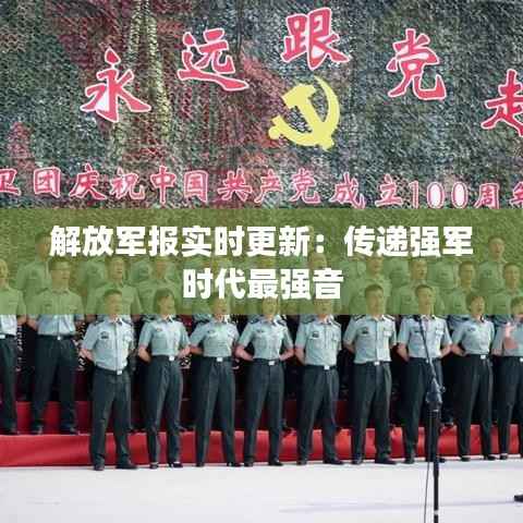 解放军报实时更新：传递强军时代最强音