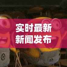 实时最新新闻发布：科技、财经、社会热点一网打尽