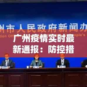 广州疫情实时最新通报:防控措施升级,市民生活有序进行