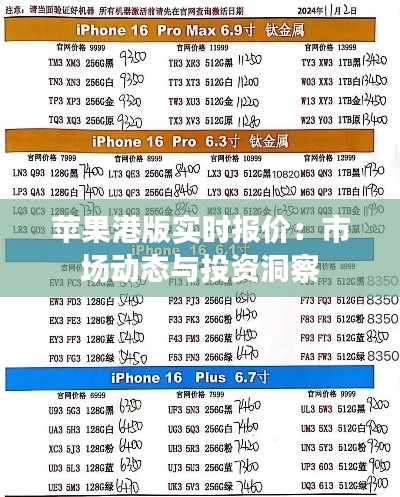苹果港版实时报价:市场动态与投资洞察