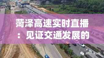 菏泽高速实时直播:见证交通发展的新篇章