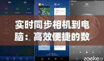 实时同步相机到电脑:高效便捷的数据传输新体验