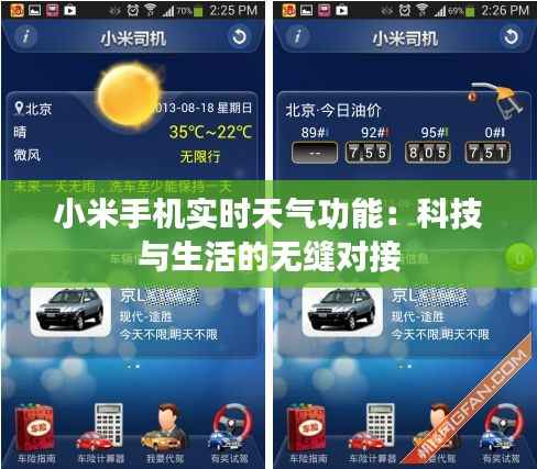 小米手机实时天气功能:科技与生活的无缝对接
