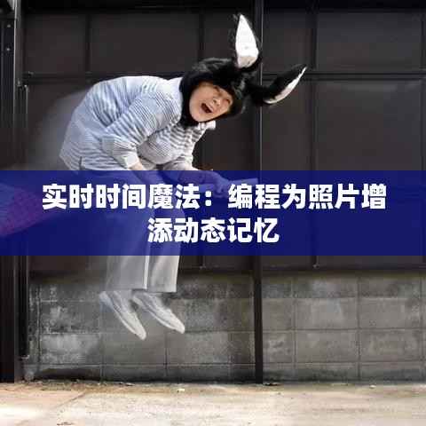 实时时间魔法:编程为照片增添动态记忆