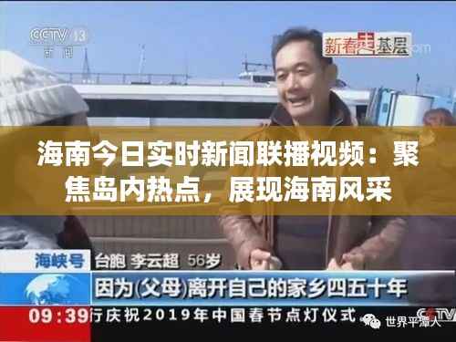 海南今日实时新闻联播视频：聚焦岛内热点，展现海南风采