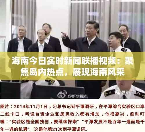 海南今日实时新闻联播视频:聚焦岛内热点,展现海南风采