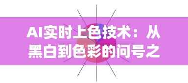 AI实时上色技术:从黑白到色彩的问号之旅
