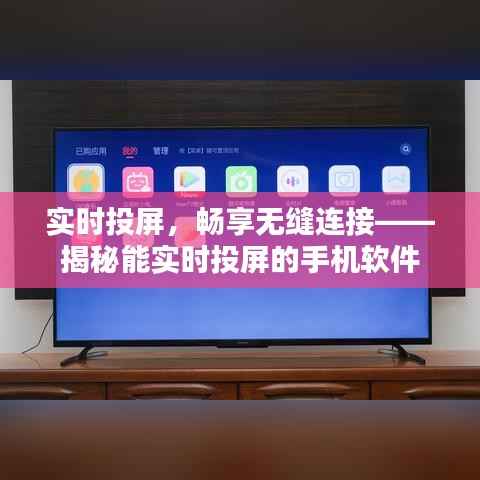 实时投屏，畅享无缝连接——揭秘能实时投屏的手机软件