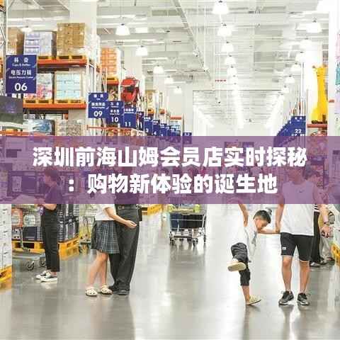 深圳前海山姆会员店实时探秘:购物新体验的诞生地