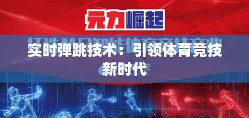 实时弹跳技术:引领体育竞技新时代
