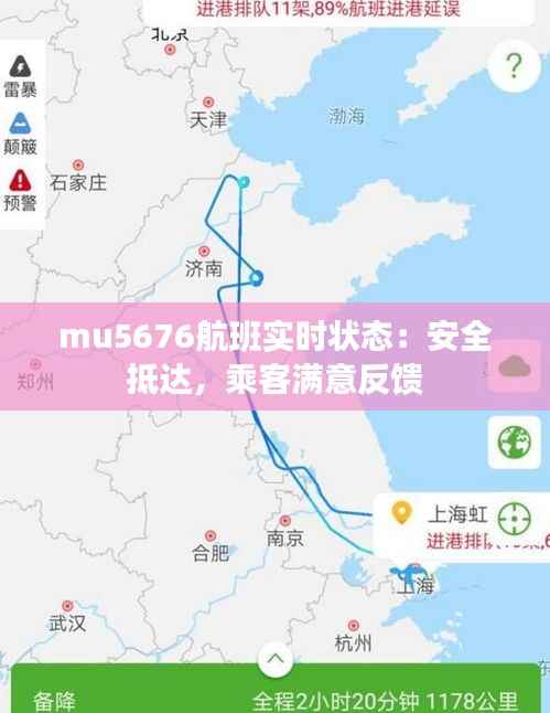 mu5676航班实时状态：安全抵达，乘客满意反馈