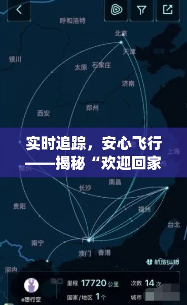 实时追踪，安心飞行——揭秘“欢迎回家航班实时轨迹”系统