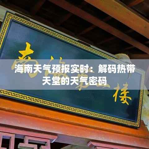 海南天气预报实时:解码热带天堂的天气密码