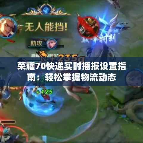 荣耀70快递实时播报设置指南:轻松掌握物流动态