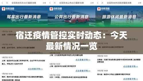 宿迁疫情管控实时动态：今天最新情况一览