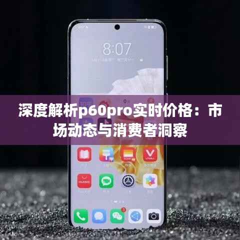 深度解析p60pro实时价格：市场动态与消费者洞察