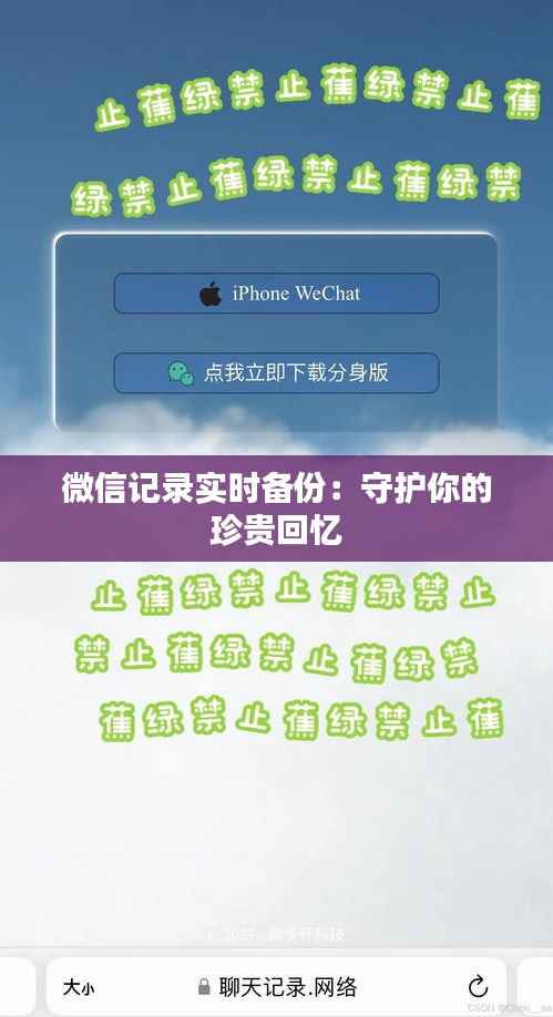 微信记录实时备份：守护你的珍贵回忆