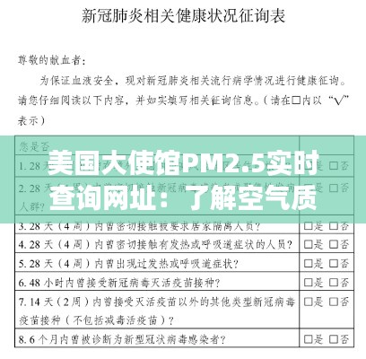 美国大使馆PM2.5实时查询网址：了解空气质量，守护健康生活