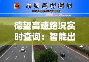 德望高速路况实时查询:智能出行,安全无忧