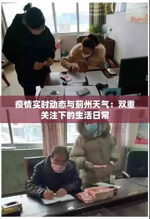 疫情实时动态与蓟州天气:双重关注下的生活日常