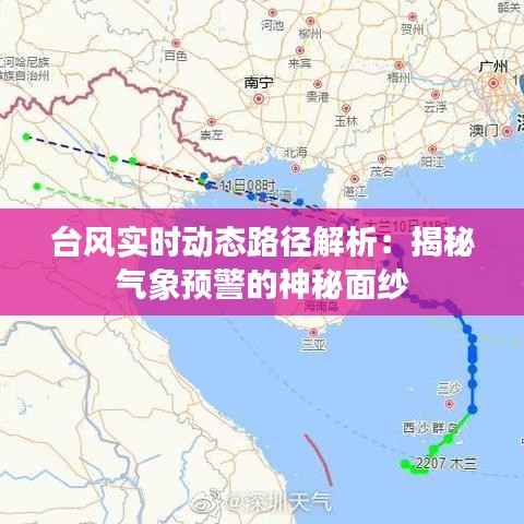台风实时动态路径解析:揭秘气象预警的神秘面纱