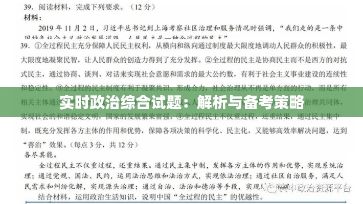 实时政治综合试题:解析与备考策略