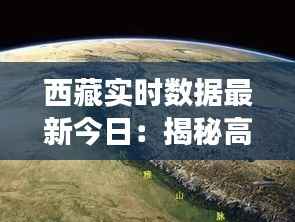 西藏实时数据最新今日：揭秘高原明珠的脉动与活力