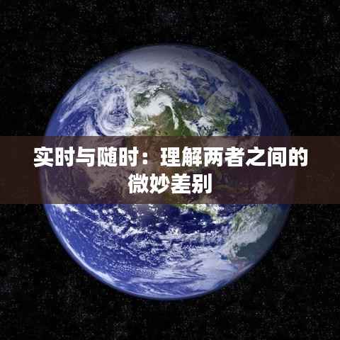 实时与随时：理解两者之间的微妙差别