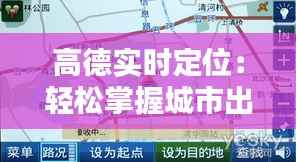 高德实时定位：轻松掌握城市出行新利器