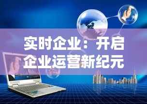 实时企业：开启企业运营新纪元的多重益处