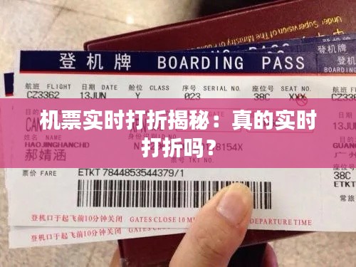 机票实时打折揭秘:真的实时打折吗?