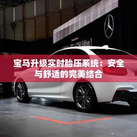 宝马升级实时胎压系统:安全与舒适的完美结合