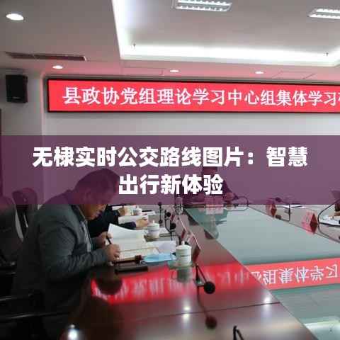 无棣实时公交路线图片:智慧出行新体验