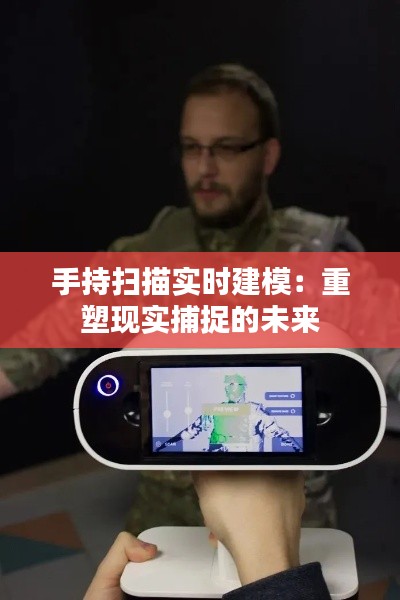 手持扫描实时建模：重塑现实捕捉的未来