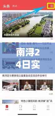 南浔24日实时新闻视频:聚焦热点事件,呈现民生百态
