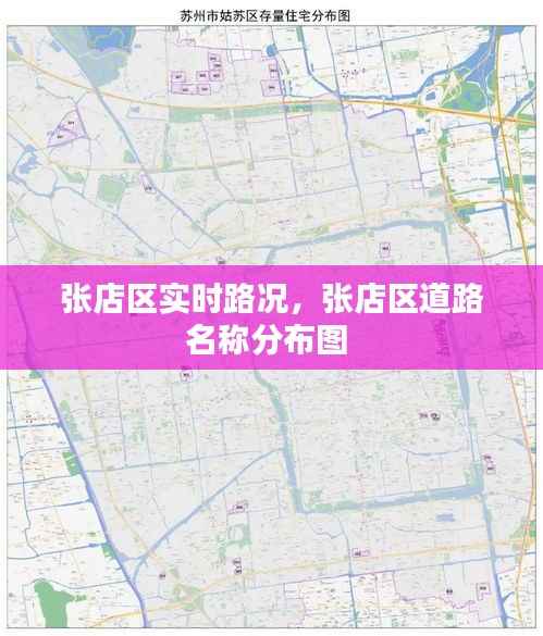张店区实时路况，张店区道路名称分布图 