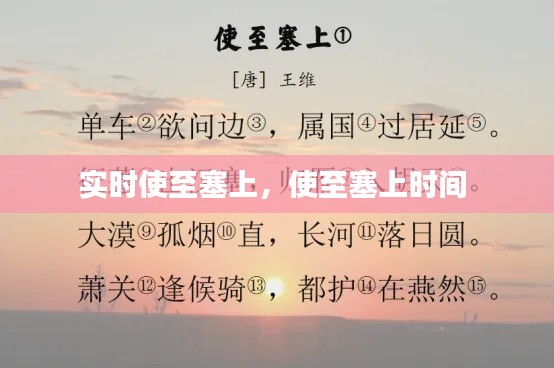 实时使至塞上,使至塞上时间