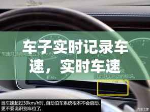车子实时记录车速，实时车速怎么查询 