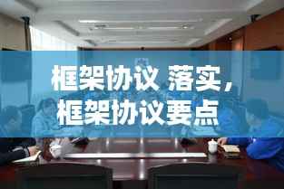 框架协议 落实，框架协议要点 