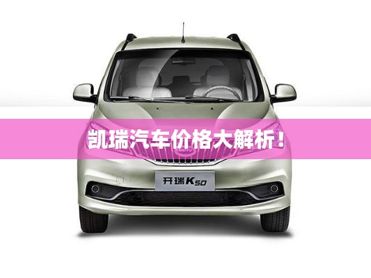 凯瑞汽车价格大解析!