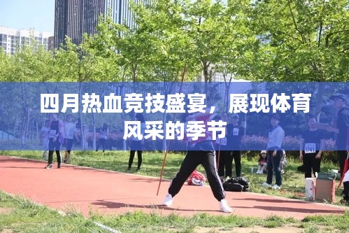 四月热血竞技盛宴,展现体育风采的季节