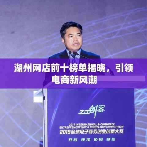 湖州网店前十榜单揭晓,引领电商新风潮