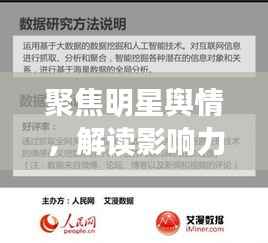 聚焦明星舆情,解读影响力背后的公众关注焦点