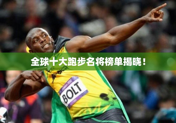 全球十大跑步名将榜单揭晓！